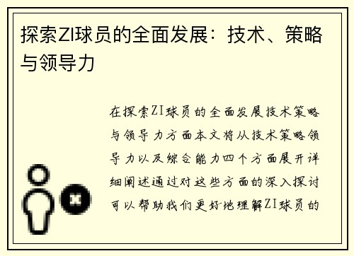 探索ZI球员的全面发展：技术、策略与领导力