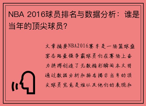 NBA 2016球员排名与数据分析：谁是当年的顶尖球员？