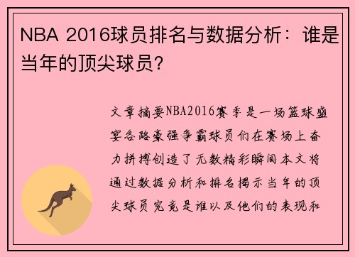 NBA 2016球员排名与数据分析：谁是当年的顶尖球员？