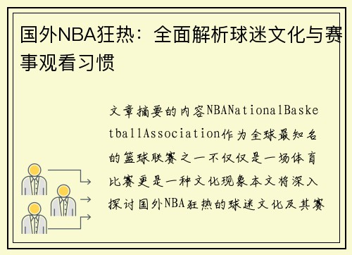 国外NBA狂热：全面解析球迷文化与赛事观看习惯