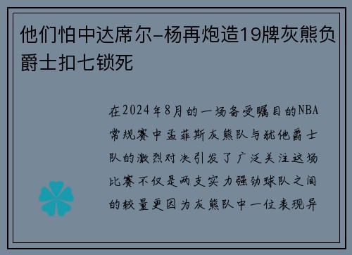 他们怕中达席尔-杨再炮造19牌灰熊负爵士扣七锁死