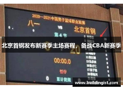 北京首钢发布新赛季主场赛程，备战CBA新赛季